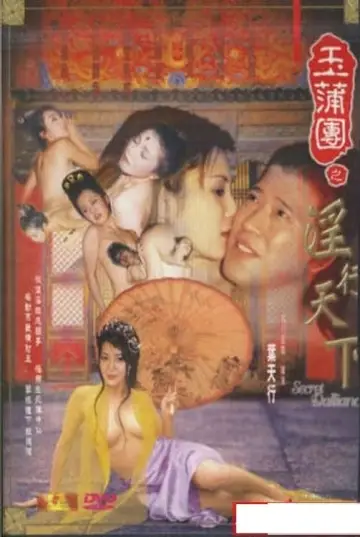 玉蒲團之淫行天下 постер