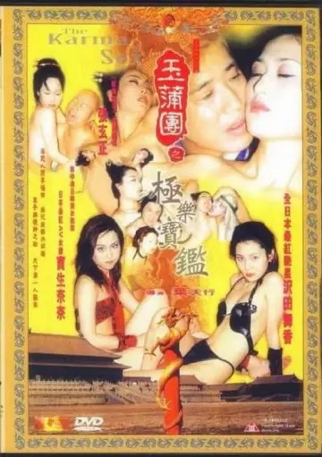 玉蒲团之极乐宝鉴 постер