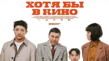 Задник до фильму"Хотя бы кинода 2" #1174405