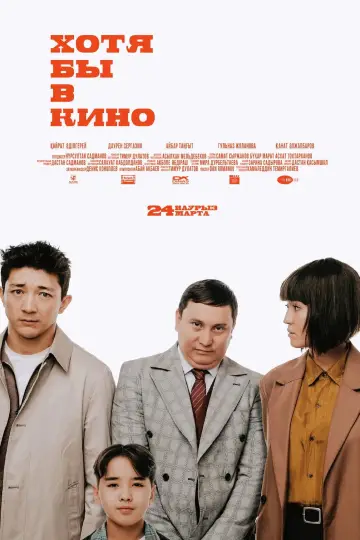 Постер до фильму"Хотя бы кинода" #1173648