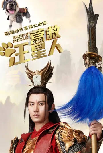 营救汪星人 постер