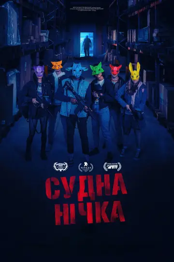Судна нічка