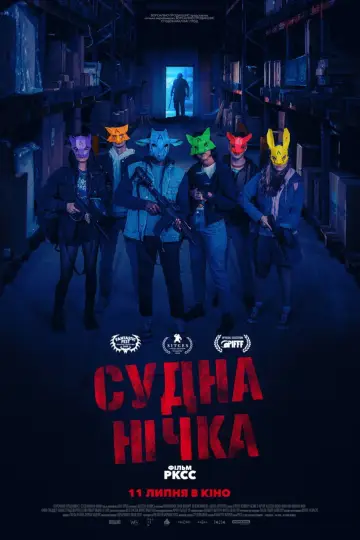 Постер до фильму"Судна нічка" #741585