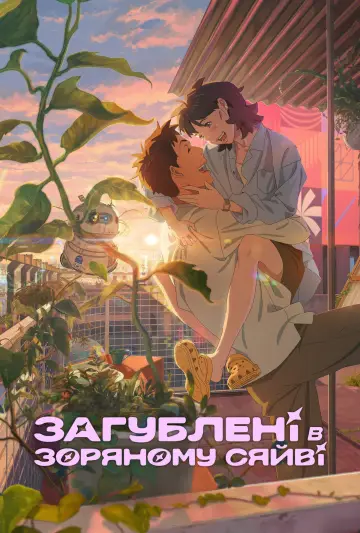 Постер до фільму "Загублені в зоряному сяйві" #591472