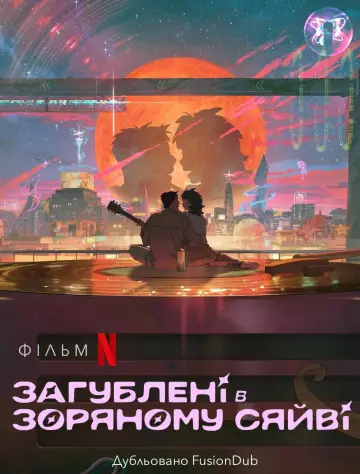 Постер до фільму "Загублені в зоряному сяйві" #591488