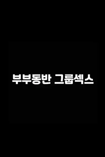 Постер до фильму"부부동반 그룹섹스" #923104