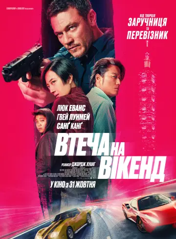 Постер до фільму "Втеча на вікенд" #620685