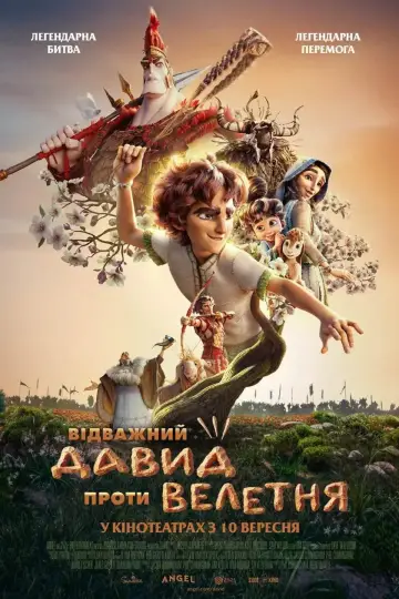Відважний Давид проти Велетня постер