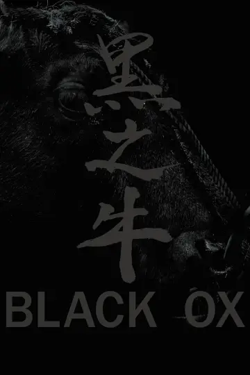 黒の牛
