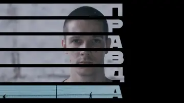 Відео до фільму Правда | Правда (2023, официальный трейлер)