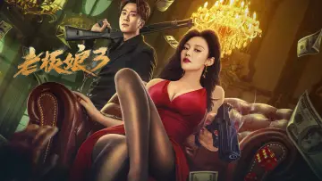 Задник до фильму"老板娘3" #420123