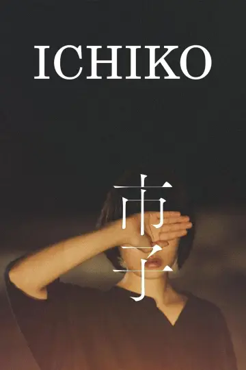 市子