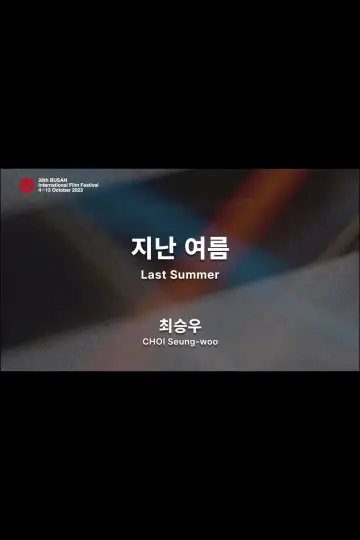 Постер до фильму"지난 여름" #1177115