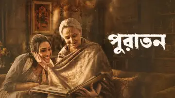 পুরাতন постер