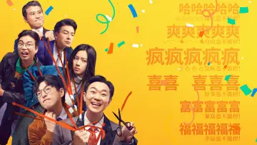 Задник до фильму"年会不能停！" #349875