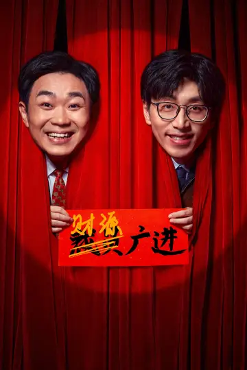 Постер до фильму"年会不能停！" #349877