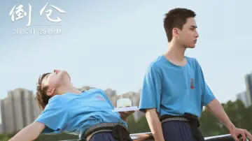 倒仓 постер