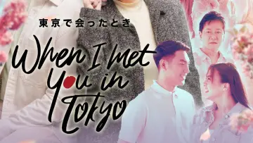 Задник до фильму"When I Met You In Tokyo" #984332