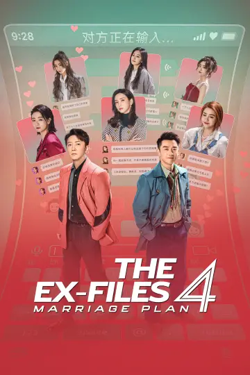 前任4：英年早婚