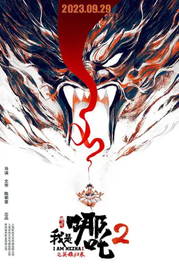 我是哪吒2之英雄归来 постер