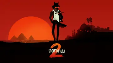 Задник до фильму"Поганці 2" #527236