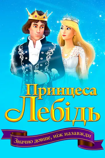 Постер до фільму "Принцеса Лебідь: Значно довше, ніж назавжди" #466295