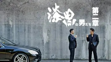 漆黒の男たち 第二章 постер