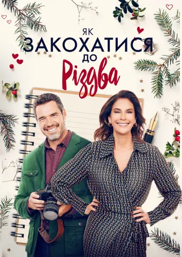 Постер до фильму"Як закохатися до Різдва" #1048618