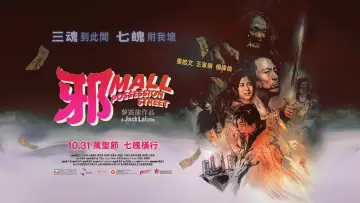 Задник до фильму"邪Mall" #811082