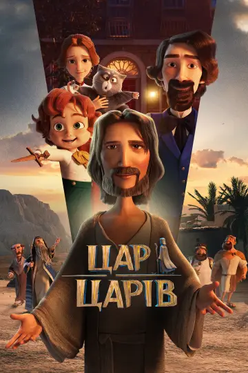 Цар царів