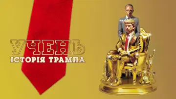 Задник до фильму"Учень. Історія Трампа" #601492