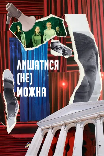 Лишатися (Не) Можна постер