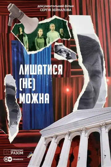 Постер до фильму"Лишатися (Не) Можна" #884209