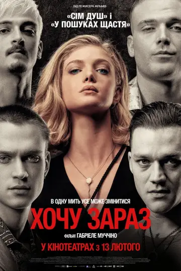 Хочу зараз постер