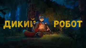 Задник до фильму"Дикий робот" #547044