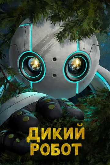 Постер до фильму"Дикий робот" #547241