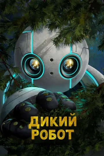 Постер до фильму"Дикий робот" #547329