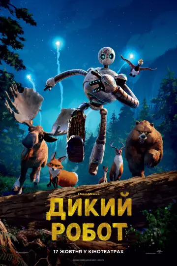 Постер до фильму"Дикий робот" #547350