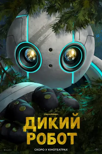 Постер до фильму"Дикий робот" #547351