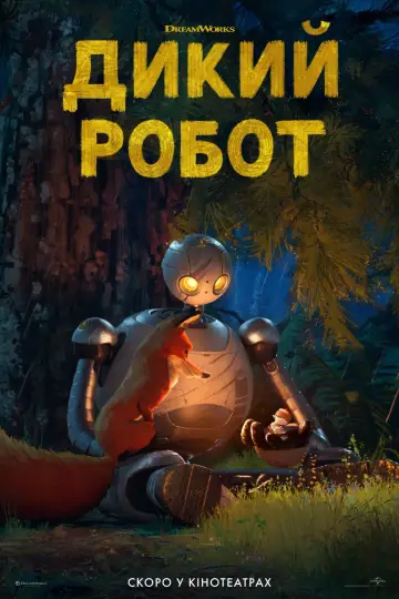 Постер до фильму"Дикий робот" #547354