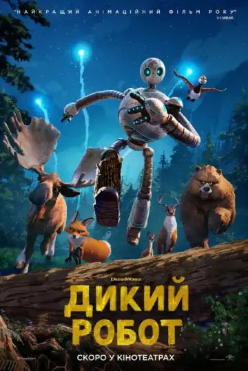 Постер до фильму"Дикий робот" #547364