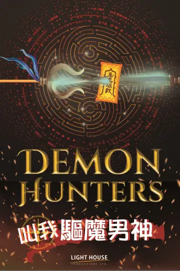 Постер до фильму"叫我驅魔男神" #543713