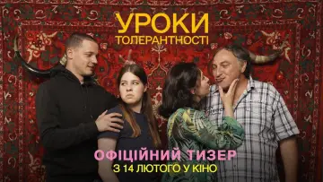 Задник до фильму"Уроки толерантності" #192028