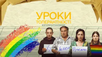 Задник до фильму"Уроки толерантності" #757263