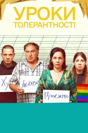 Постер до фильму"Уроки толерантності" #757269