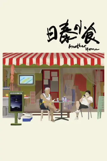 日泰小食