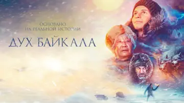 Дух Байкала постер