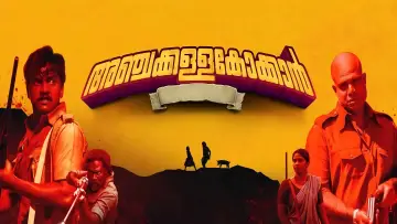 Задник до фильму"അഞ്ചക്കള്ളക്കോക്കാൻ" #1050925