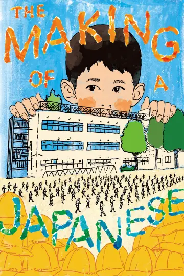 Постер до фільму "小学校～それは小さな社会～" #1055531