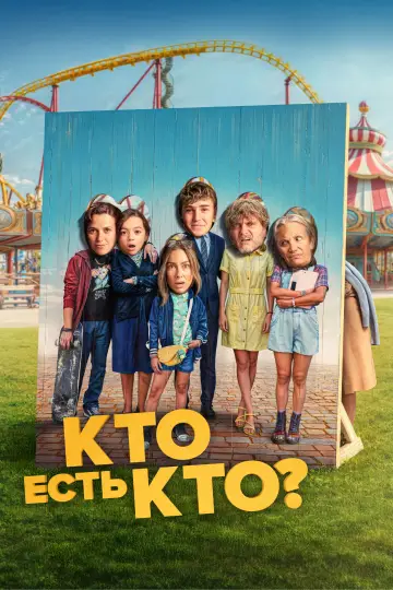 Хто є хто? (2024)